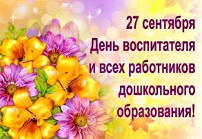 День воспитателя и всех работников дошкольного образования День воспитателя и всех работников дошкольного образования.